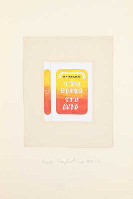 Смирнов Борис Александрович. Эскиз обложки к кн.: Чумандрин М.Ф. Что было что есть. М.; Л.: ГИХЛ, 1933